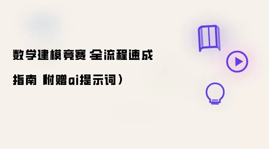 数学建模竞赛：全流程速成指南（附赠ai提示词）