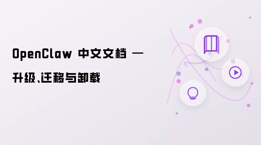OpenClaw 中文文档 — 升级、迁移与卸载