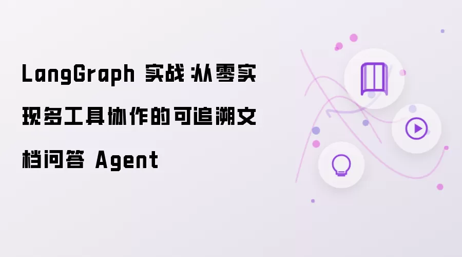 LangGraph 实战:从零实现多工具协作的可追溯文档问答 Agent