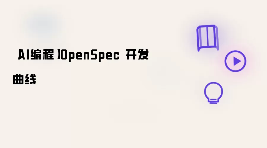【AI编程】OpenSpec 开发曲线