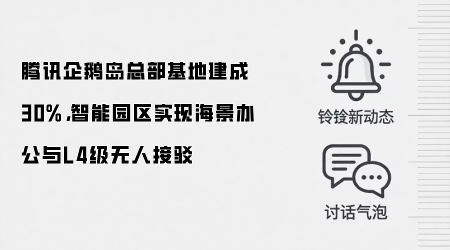 腾讯企鹅岛总部基地建成30%,智能园区实现海景办公与L4级无人接驳