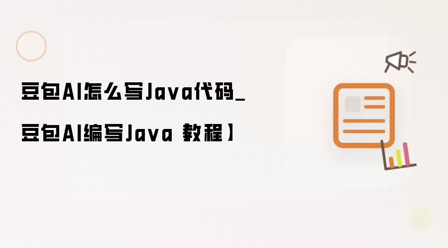 豆包AI怎么写Ja va代码_豆包AI编写Ja va【教程】
