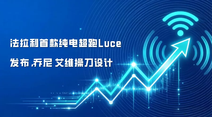 法拉利首款纯电超跑Luce发布,乔尼·艾维操刀设计