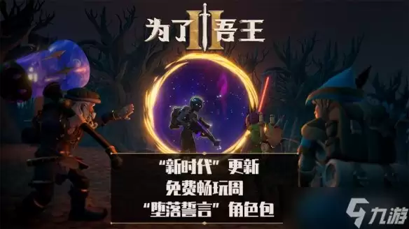 《为了吾王2》大型免费篇章及DLC上线 免费试玩开启