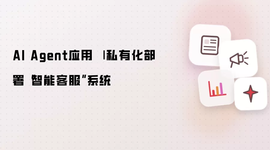 AI Agent应用 