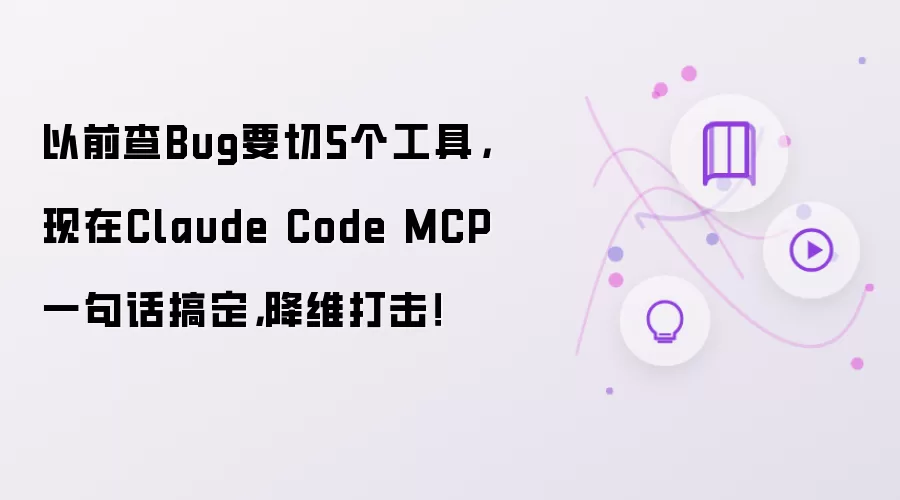 以前查Bug要切5个工具,现在Claude Code MCP一句话搞定,降维打击!