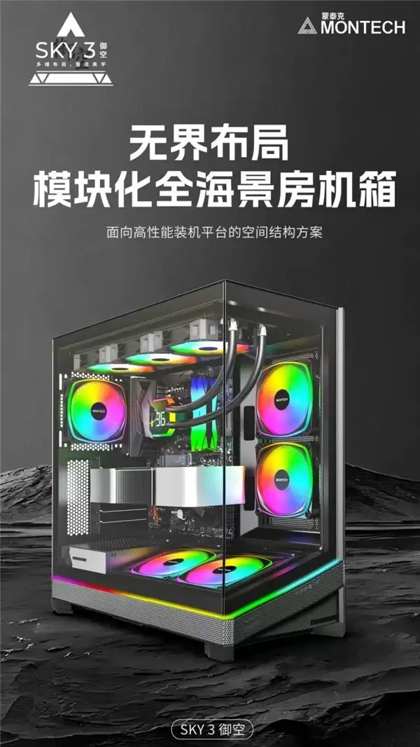 蒙泰克发布SKY 3御空 海景房机箱：模块化风道设计，支持RTX 50系列显卡