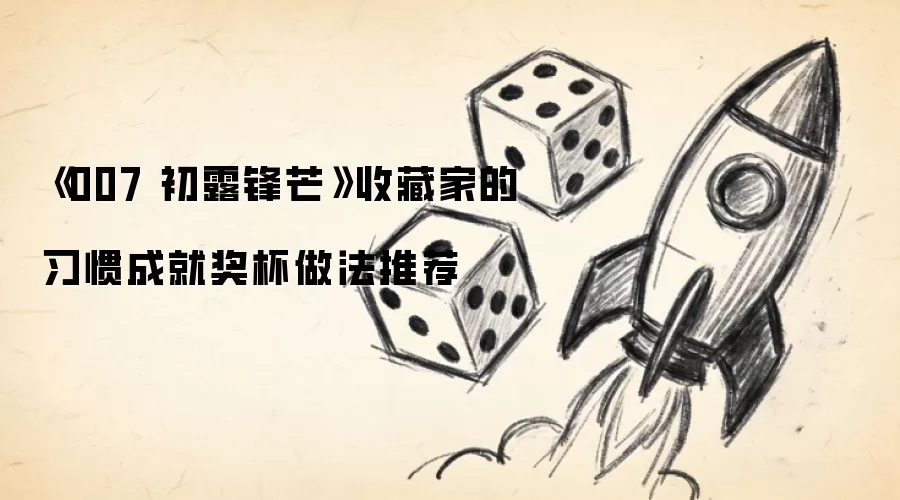 《007 初露锋芒》收藏家的习惯成就奖杯做法推荐