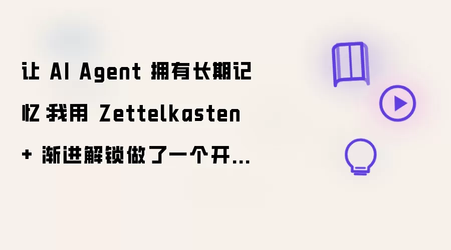 让 AI Agent 拥有长期记忆：我用 Zettelkasten + 渐进解锁做了一个开源人格系统
