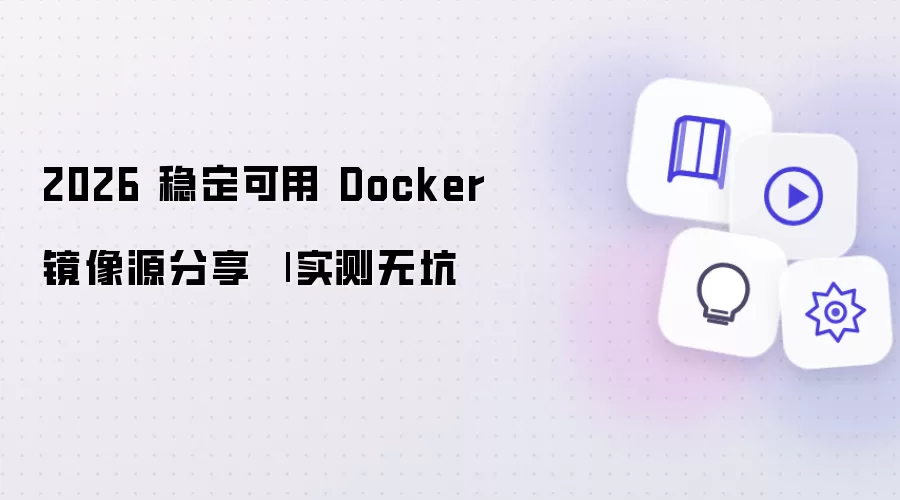 2026 稳定可用 Docker 镜像源分享