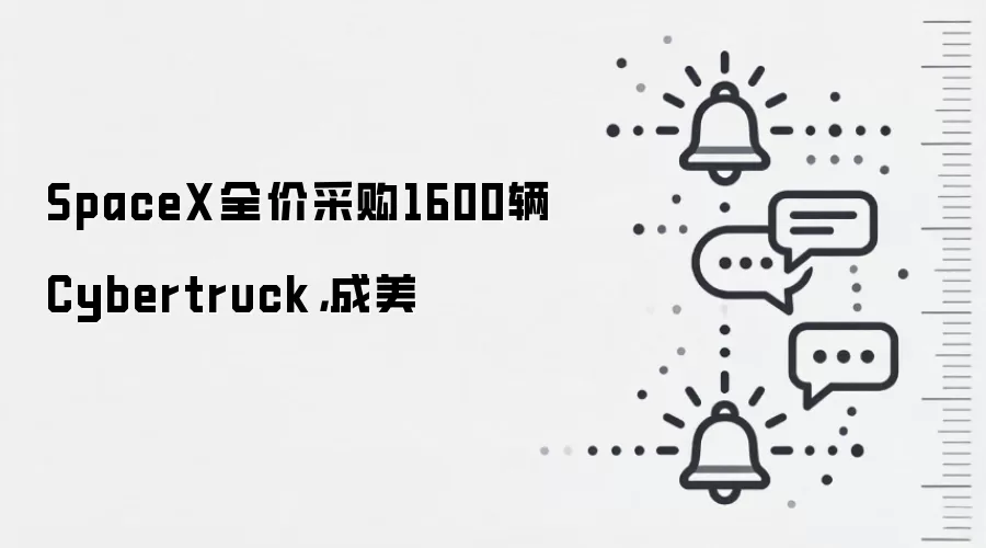 SpaceX全价采购1600辆Cybertruck,成美