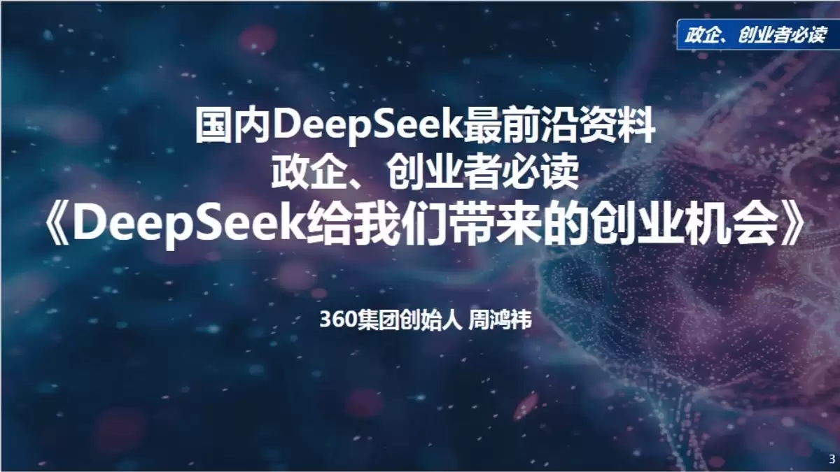 360周鸿祎《DeepSeek给我们带来的创业机会》（PDF文件） – AI教程资料