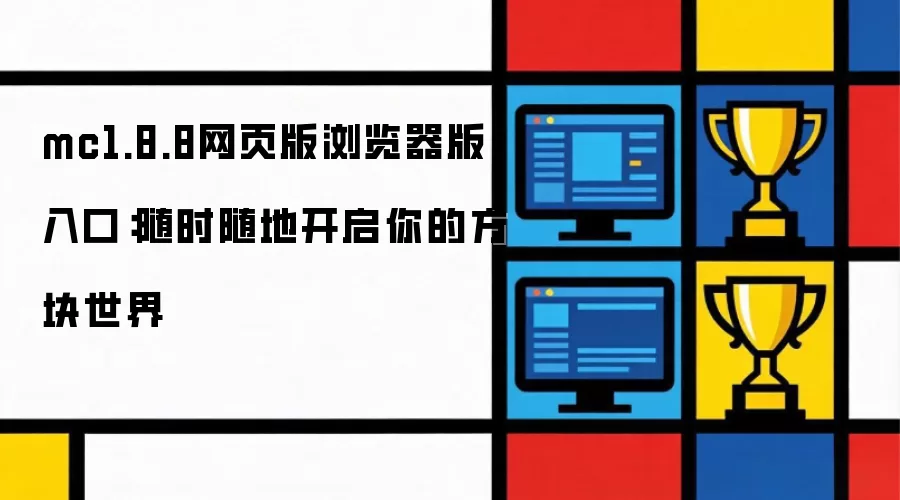 mc1.8.8网页版浏览器版入口:随时随地开启你的方块世界