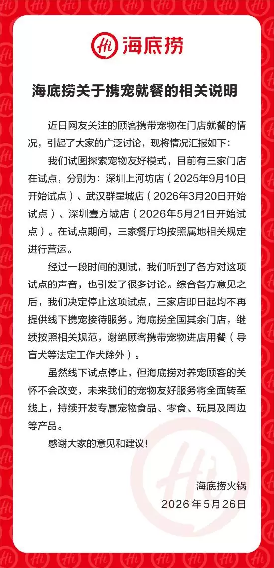 海底捞终止三家门店携宠就餐试点,转推线上宠物友好产品