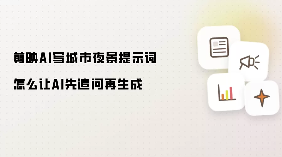 剪映AI写城市夜景提示词怎么让AI先追问再生成