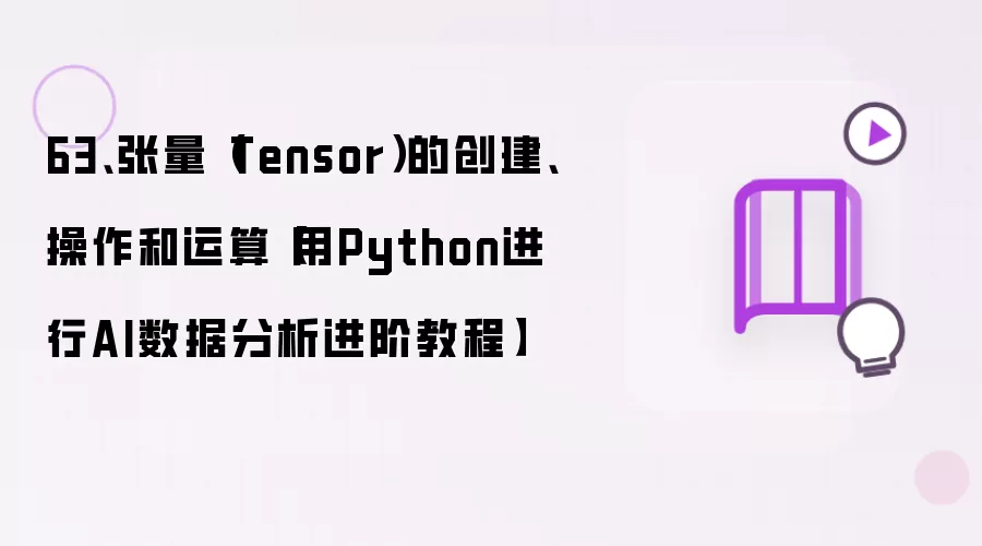 63、张量(Tensor)的创建、操作和运算【用Python进行AI数据分析进阶教程】