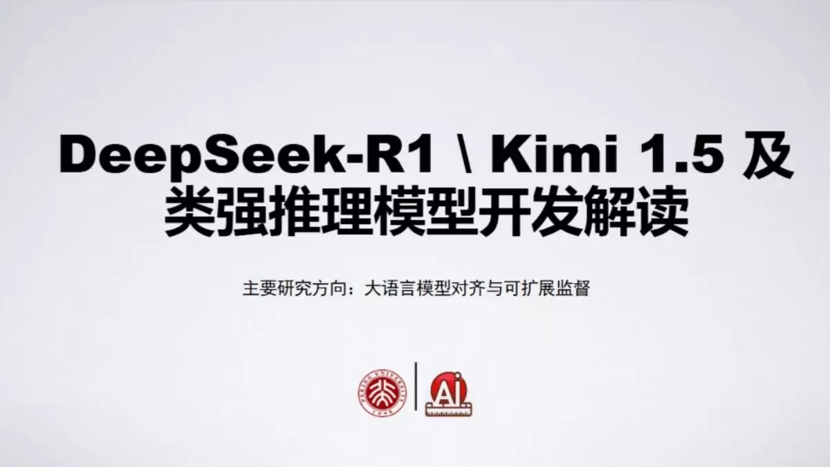 北京大学《DeepSeek-R1及类强推理模型开发解读》（PDF文件） – AI教程资料