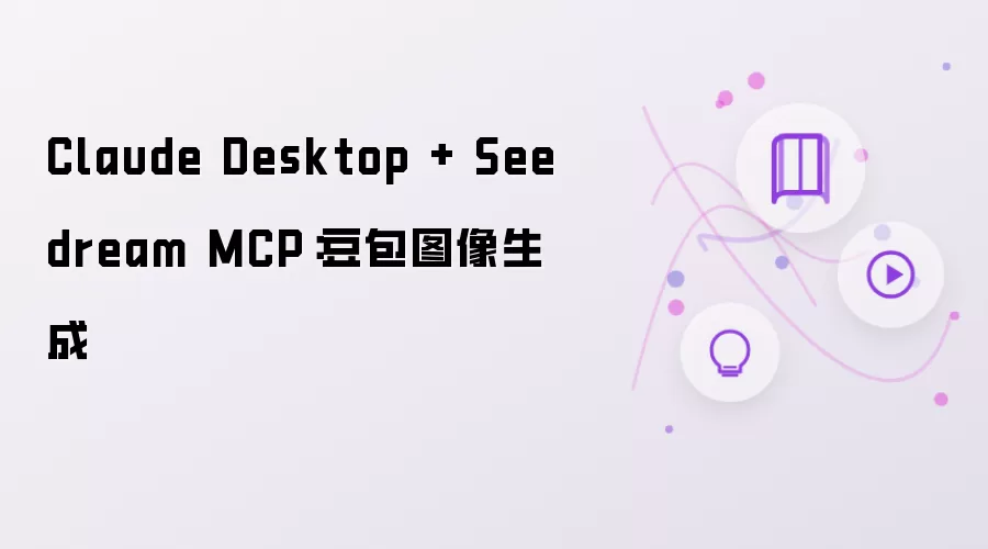 Claude Desktop + Seedream MCP:豆包图像生成