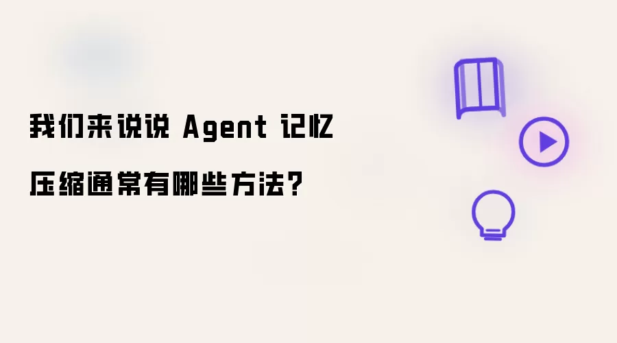 我们来说说 Agent 记忆压缩通常有哪些方法?