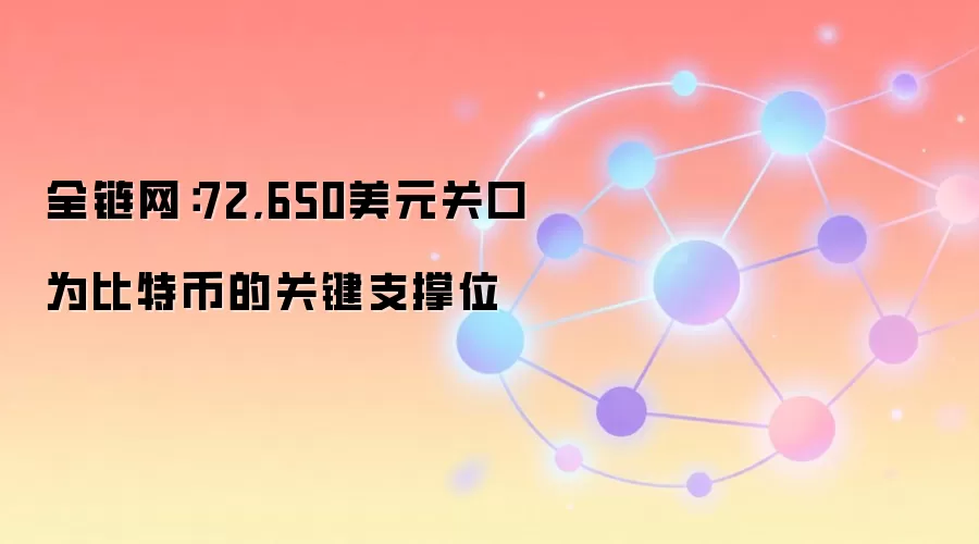 比特币关键支撑位72,650美元MVRV指标分析
