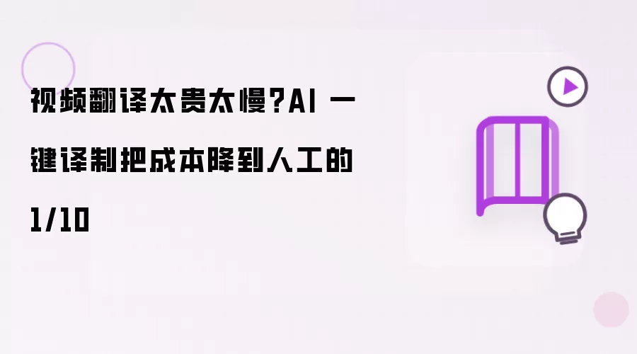 视频翻译太贵太慢?AI 一键译制把成本降到人工的 1/10