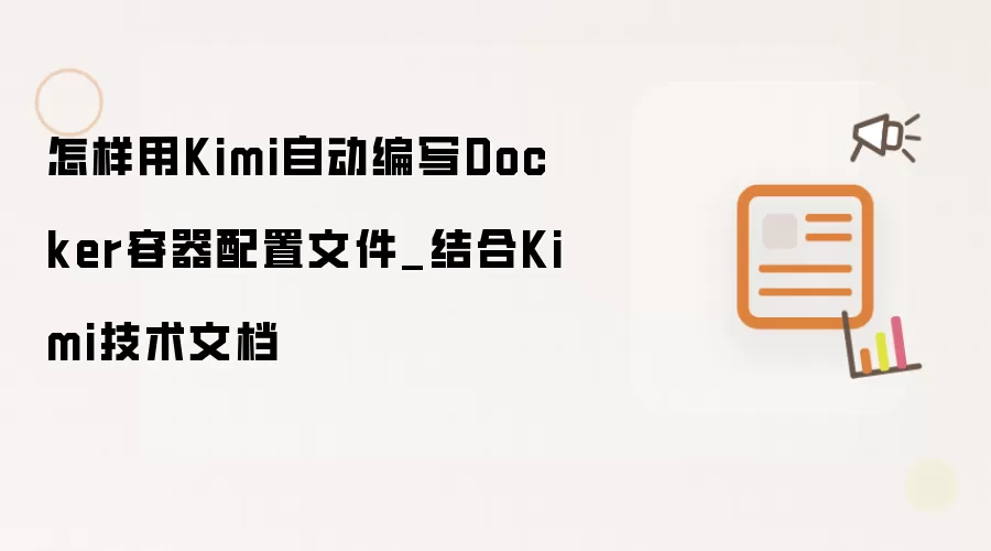 怎样用Kimi自动编写Docker容器配置文件_结合Kimi技术文档