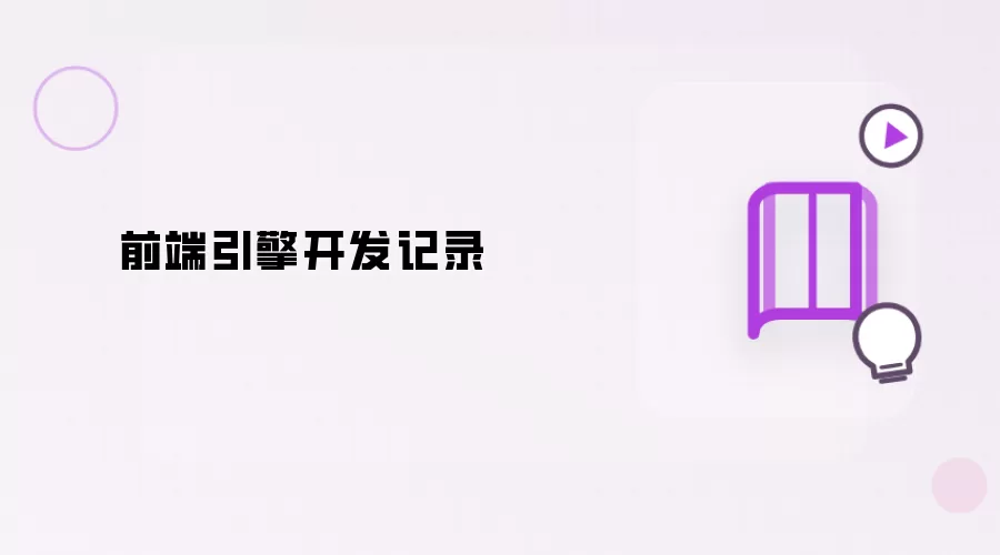 前端引擎开发记录
