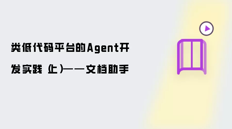类低代码平台的Agent开发实践（上）——文档助手