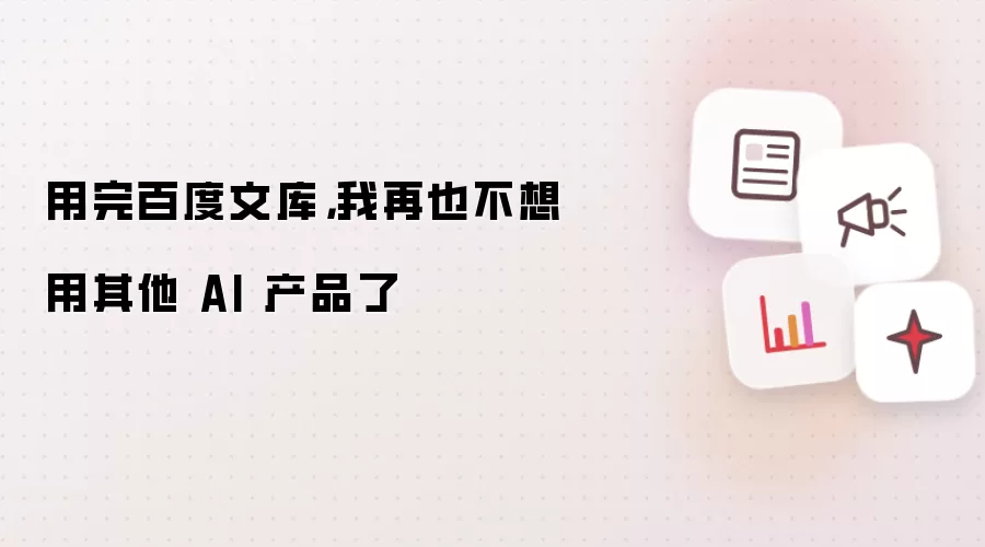 用完百度文库,我再也不想用其他 AI 产品了