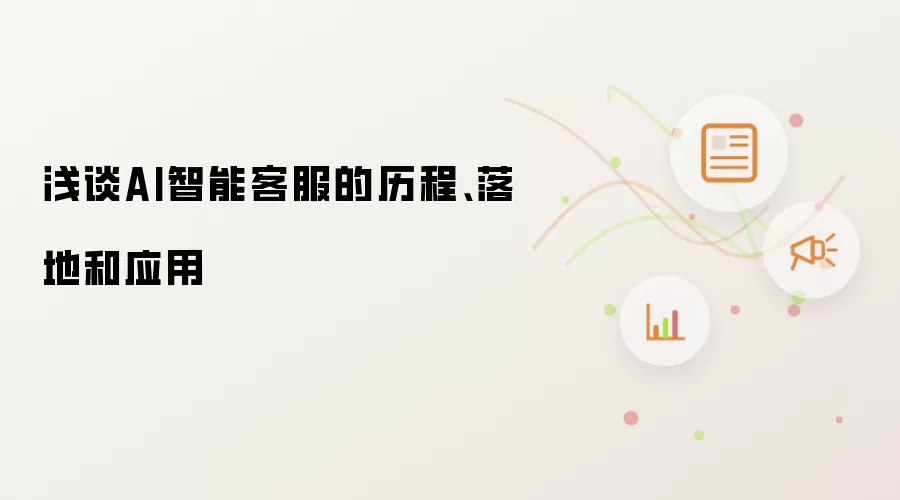 浅谈AI智能客服的历程、落地和应用