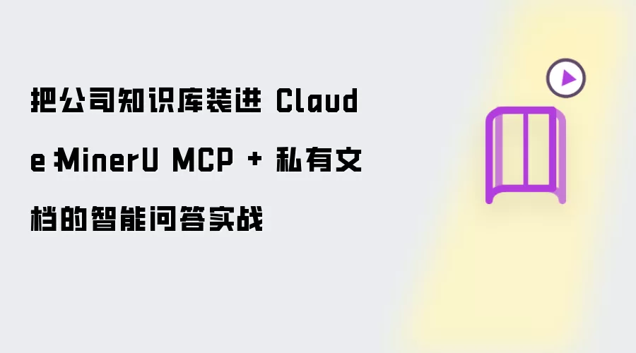 把公司知识库装进 Claude:MinerU MCP + 私有文档的智能问答实战
