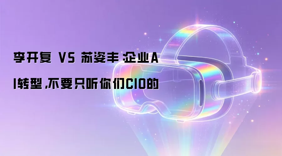 李开复 VS 苏姿丰：企业AI转型，不要只听你们CIO的