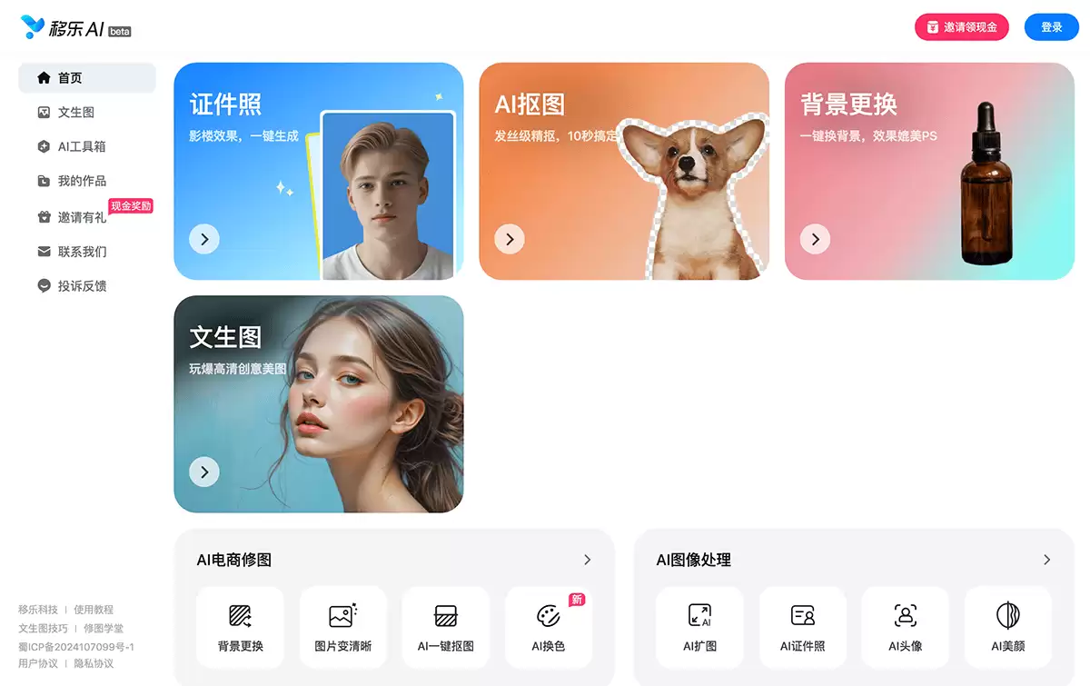移乐AI-AI一键生成、处理各种图片