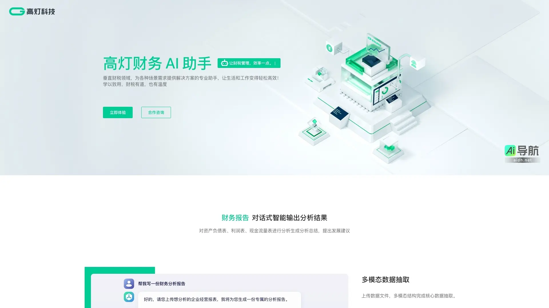 高灯科技 通过AI助手提升财税管理效率,提供专业解决方案,让工作生活更轻松