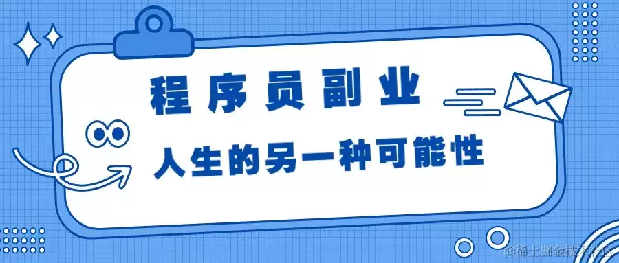 程序员副业