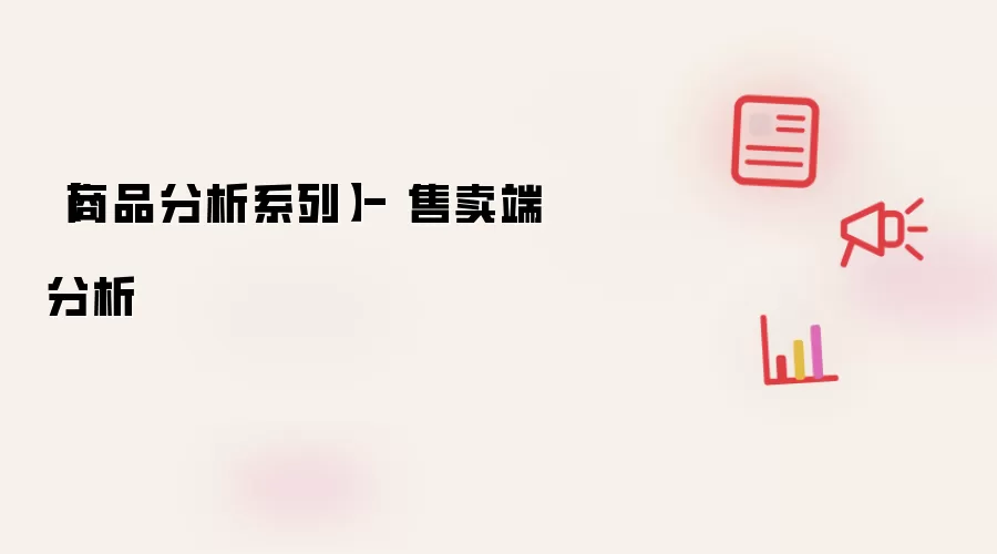 【商品分析系列】- 售卖端分析