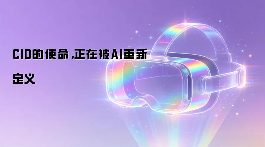 CIO的使命,正在被AI重新定义