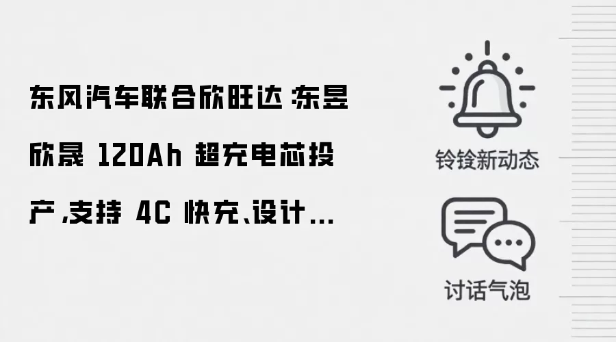 东风汽车联合欣旺达:东昱欣晟 120Ah 超充电芯投产,支持 4C 快充、设计使用寿命突破 100 万公里