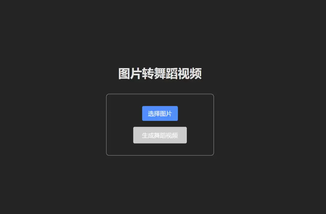 Vibe Coding实战项目：用Qwen3-Coder做了个AI跳舞视频生成器