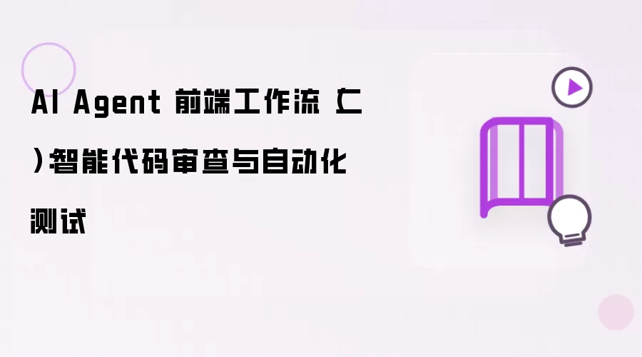 AI Agent 前端工作流(二):智能代码审查与自动化测试