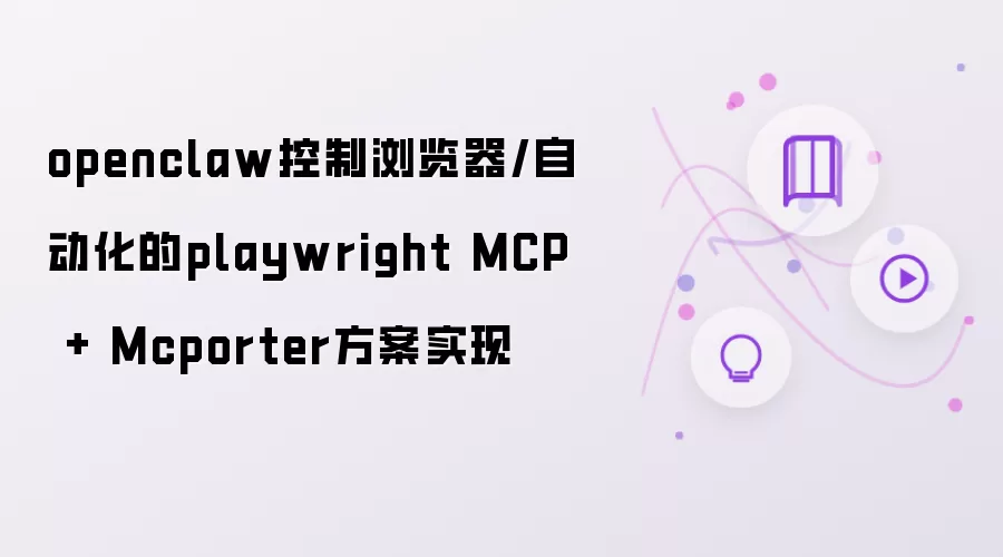 openclaw控制浏览器/自动化的playwright MCP + Mcporter方案实现
