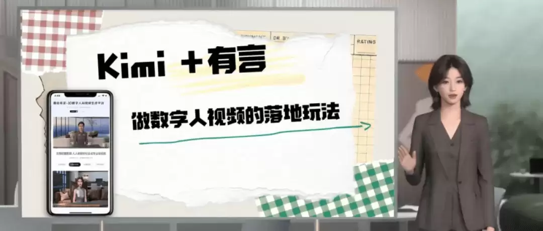 Kimi+有言，AI一键生成专业3D数字人微课