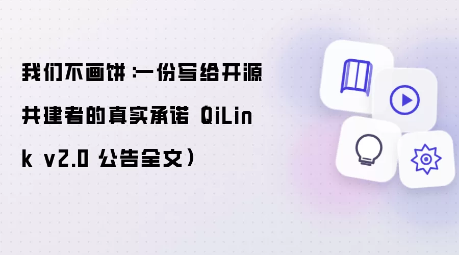 我们不画饼:一份写给开源共建者的真实承诺(QiLink v2.0 公告全文)