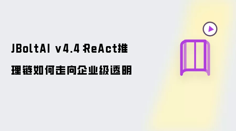 JBoltAI v4.4:ReAct推理链如何走向企业级透明
