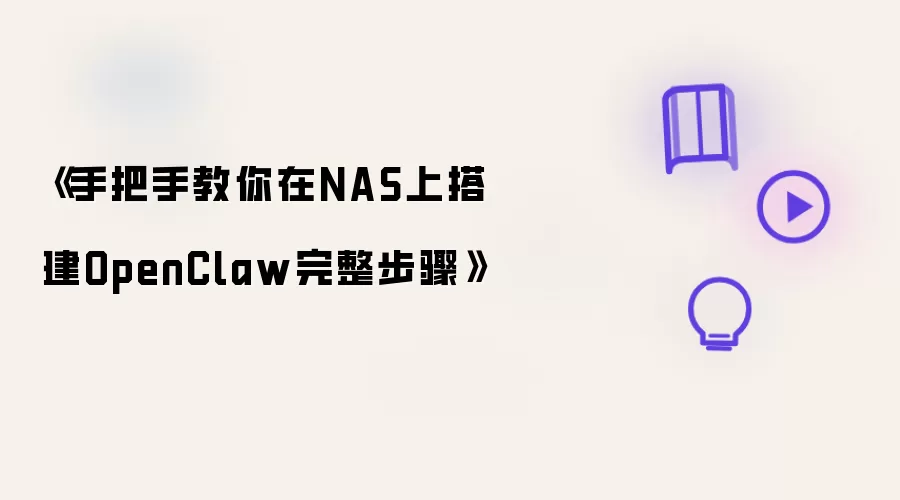 《手把手教你在NAS上搭建OpenClaw完整步骤》