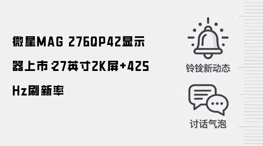 微星MAG 276QP42显示器上市：27英寸2K屏+425Hz刷新率