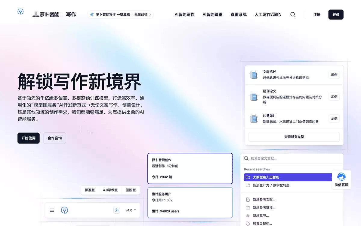 萝卜智能写作-一站式AI学术创作平台