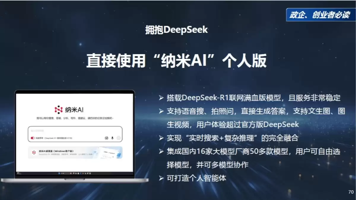 360周鸿祎《DeepSeek给我们带来的创业机会》（PDF文件） – AI教程资料