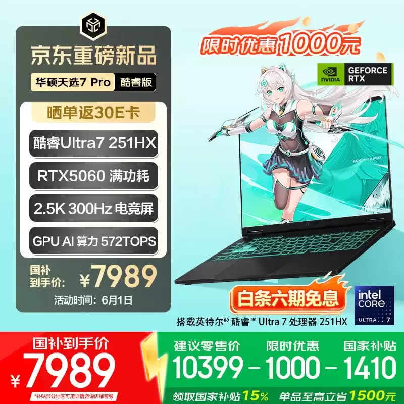 华硕天选 7 Pro 全系迎 618“国补”大促:7989 元起拿下满血 RTX5060