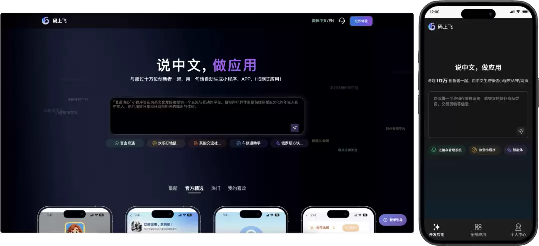 如何用AI生成小程序/APP/网站，码上飞一句话自动开发上线